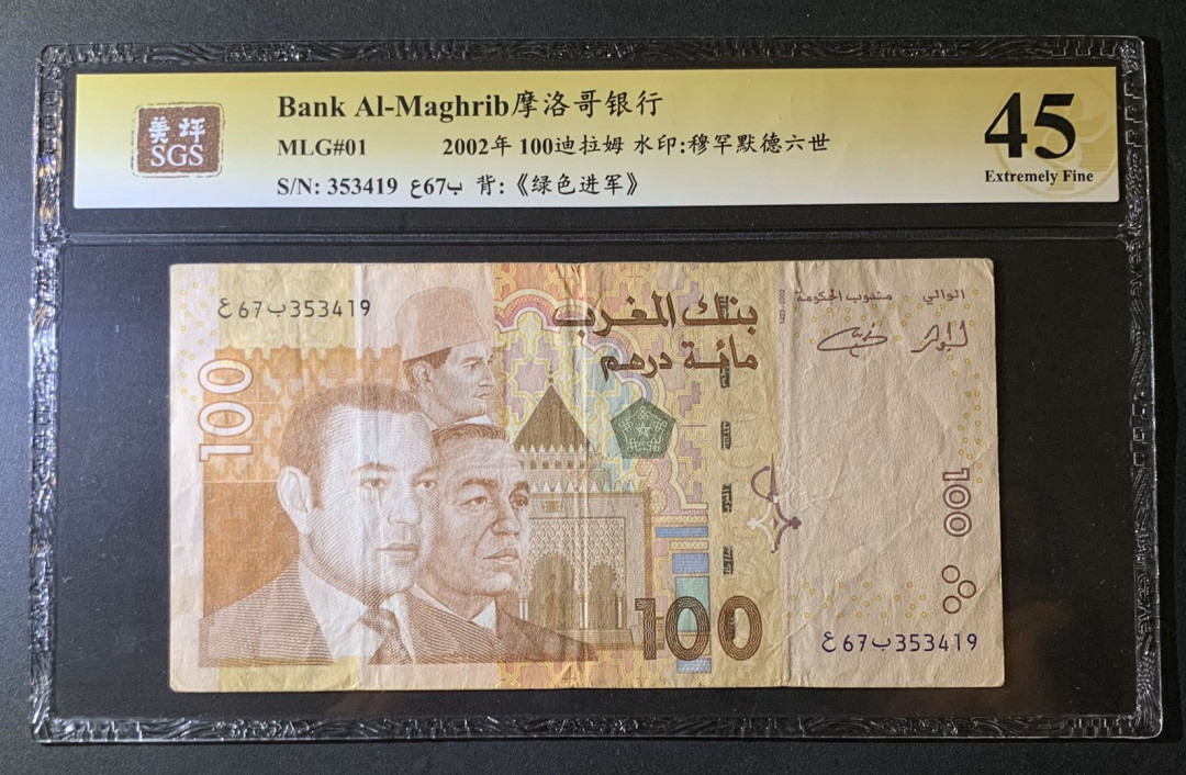 紫瑗钱币—微拍第60期—纸币场 摩洛哥 2002年 100迪拉姆 美评 SGS 45