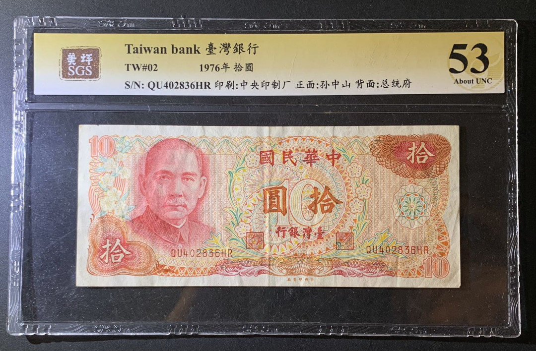 紫瑗钱币—微拍第60期—纸币场 中国台湾 1976年 台湾银行 总统府 10元 美评 SGS 53