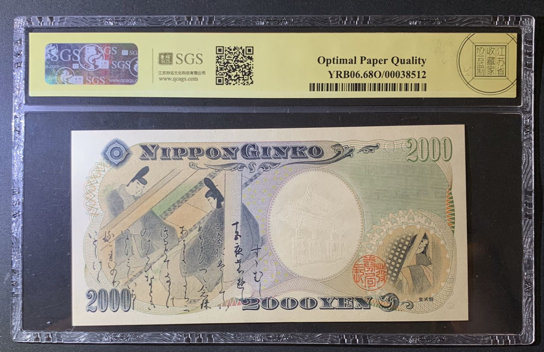 紫瑗钱币—微拍第60期—纸币场 日本 2000年 守礼门 2000日元 美评 SGS 68 EPQ 