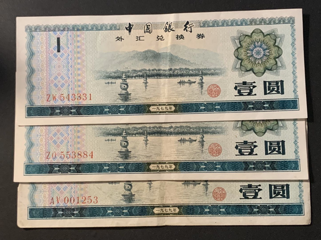 紫瑗钱币—微拍第60期—纸币场 中国 1979年 中国银行 外汇券兑换券 1元 3枚一组 流通品