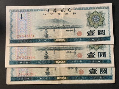 紫瑗钱币—微拍第60期—纸币场 - 中国 1979年 中国银行 外汇券兑换券 1元 3枚一组 流通品