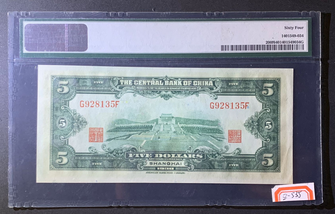 紫瑗钱币—微拍第60期—纸币场 中国 1930年 中央银行 上海 5元  PMG 64 