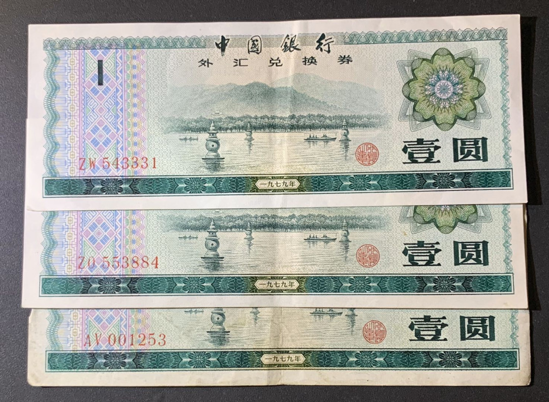 紫瑗钱币—微拍第60期—纸币场 中国 1979年 中国银行 外汇券兑换券 1元 3枚一组 流通品