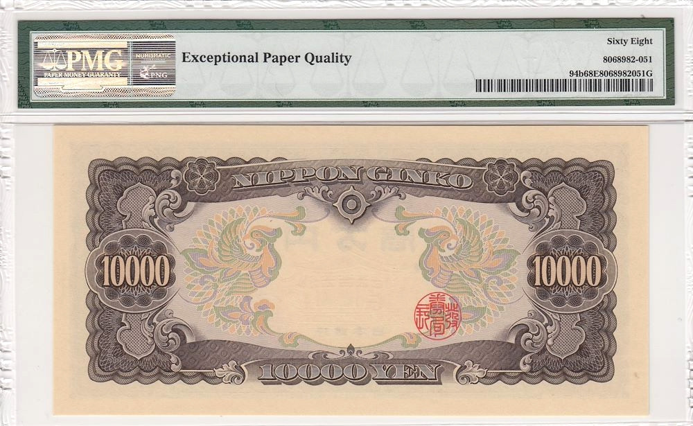 【收藏联盟】第138期拍卖——工业的齿轮（共50拍） 【冠军分】日本 1958年 10000元 PMG68EPQ 圣德太子 凤凰 非常漂亮 难评