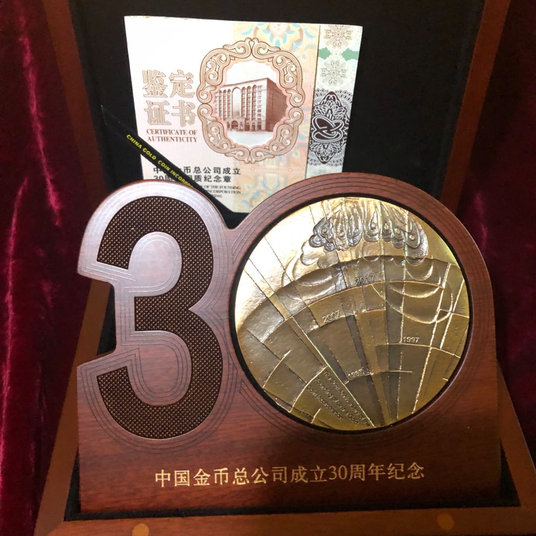 精品国章荟萃！（40） 中国金币公司成立30周年