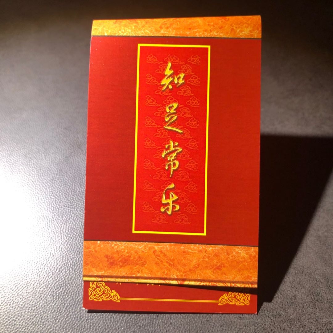 精品国章荟萃！（40） 知足常乐