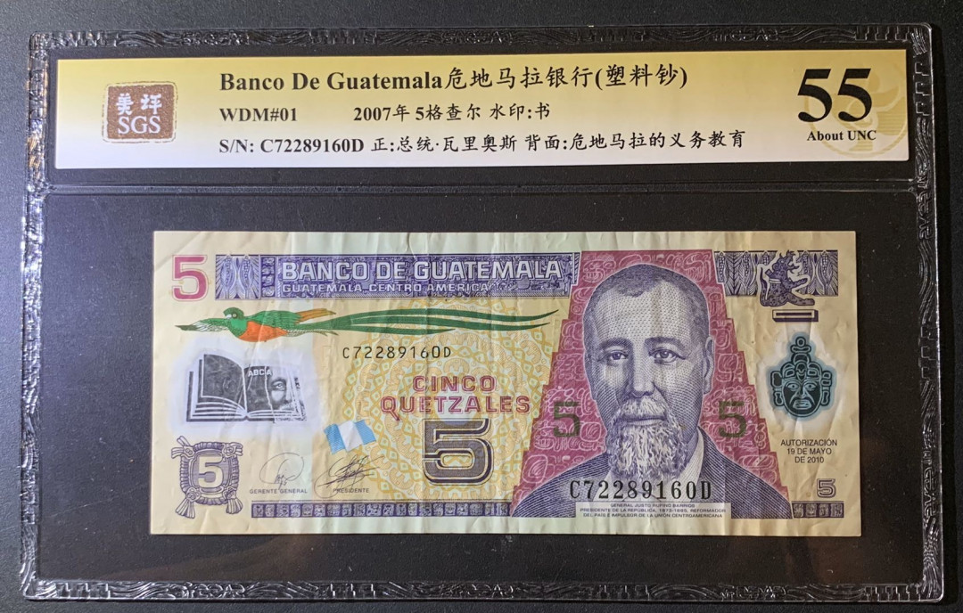 紫瑗钱币—微拍第60期—纸币场 危地马拉 2007年 5 格查尔 塑料钞 美评 SGS 55