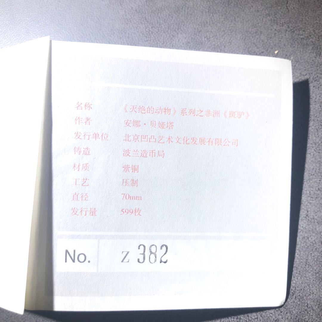 精品国章荟萃！（40） 斑驴紫铜白铜一对