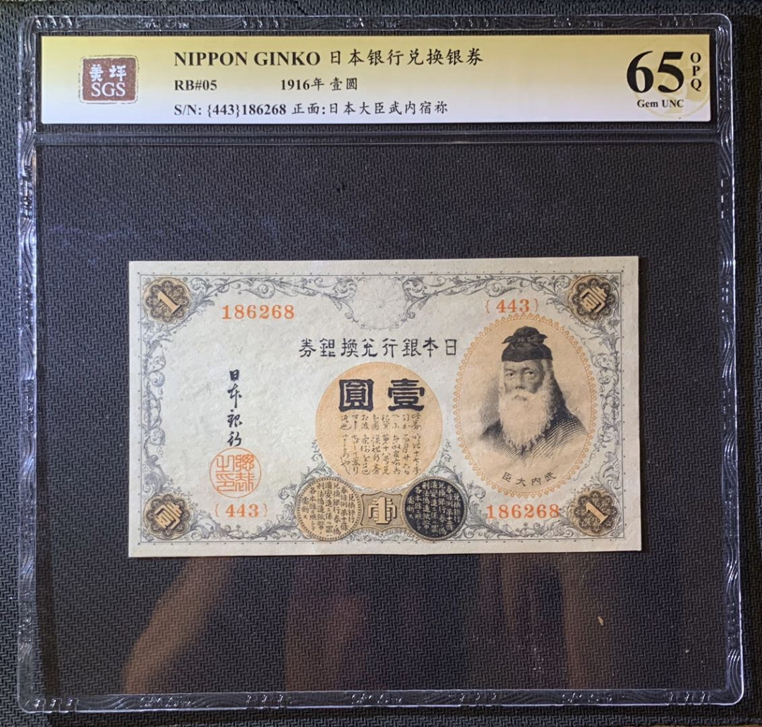 紫瑗钱币—微拍第60期—纸币场 日本 1916年 日本银行兑换券 武内大臣 1元 美评 SGS 65 EPQ 