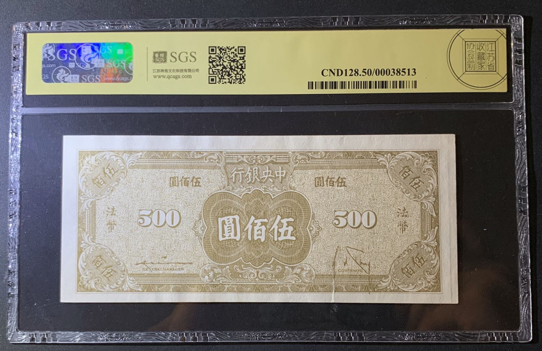 紫瑗钱币—微拍第60期—纸币场 中国 1945年 中央银行 法币 500圆 美评 SGS 50