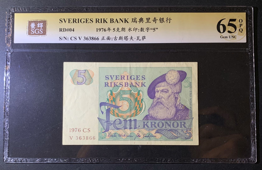 紫瑗钱币—微拍第60期—纸币场 瑞典 1976年 古斯塔夫 5克朗 美评 SGS 65 EPQ