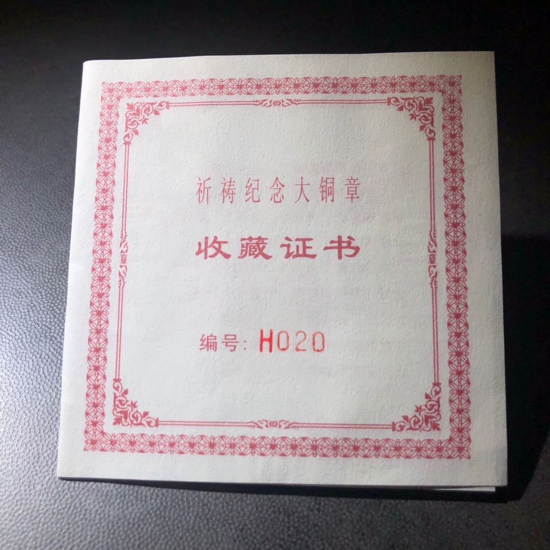 精品国章荟萃！（40） 祈祷