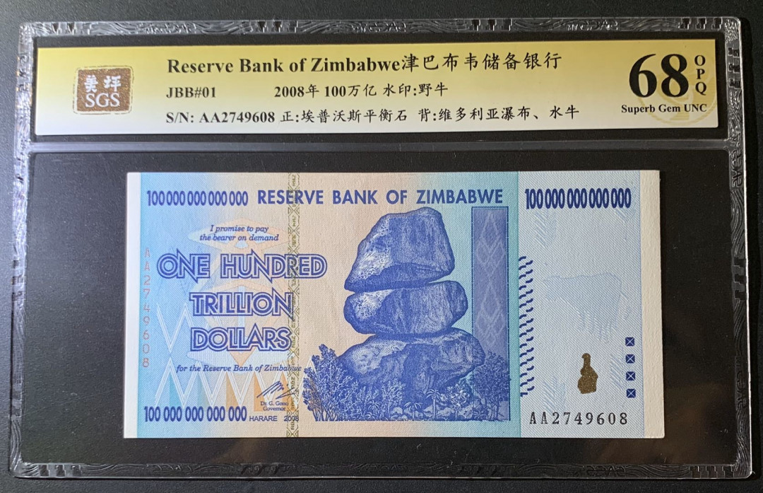 紫瑗钱币—微拍第60期—纸币场 津巴布韦 2008年 100万亿 世界面值最大纸币 美评 SGS 68 EPQ 