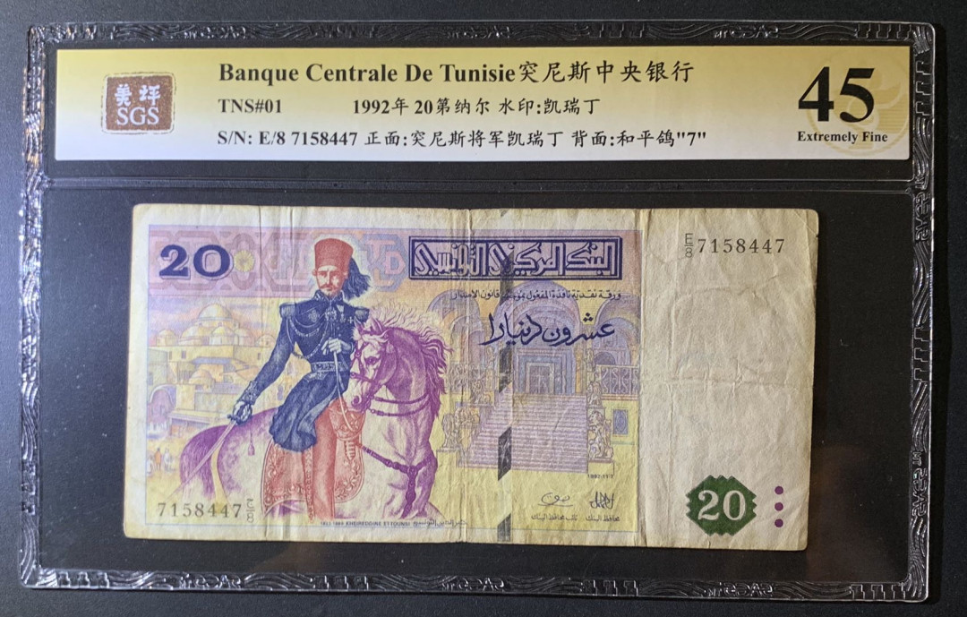 紫瑗钱币—微拍第60期—纸币场 突尼斯 1992年 中央银行 20第纳尔 美评 SGS 45