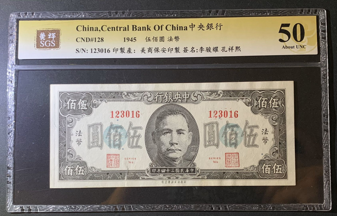 紫瑗钱币—微拍第60期—纸币场 中国 1945年 中央银行 法币 500圆 美评 SGS 50