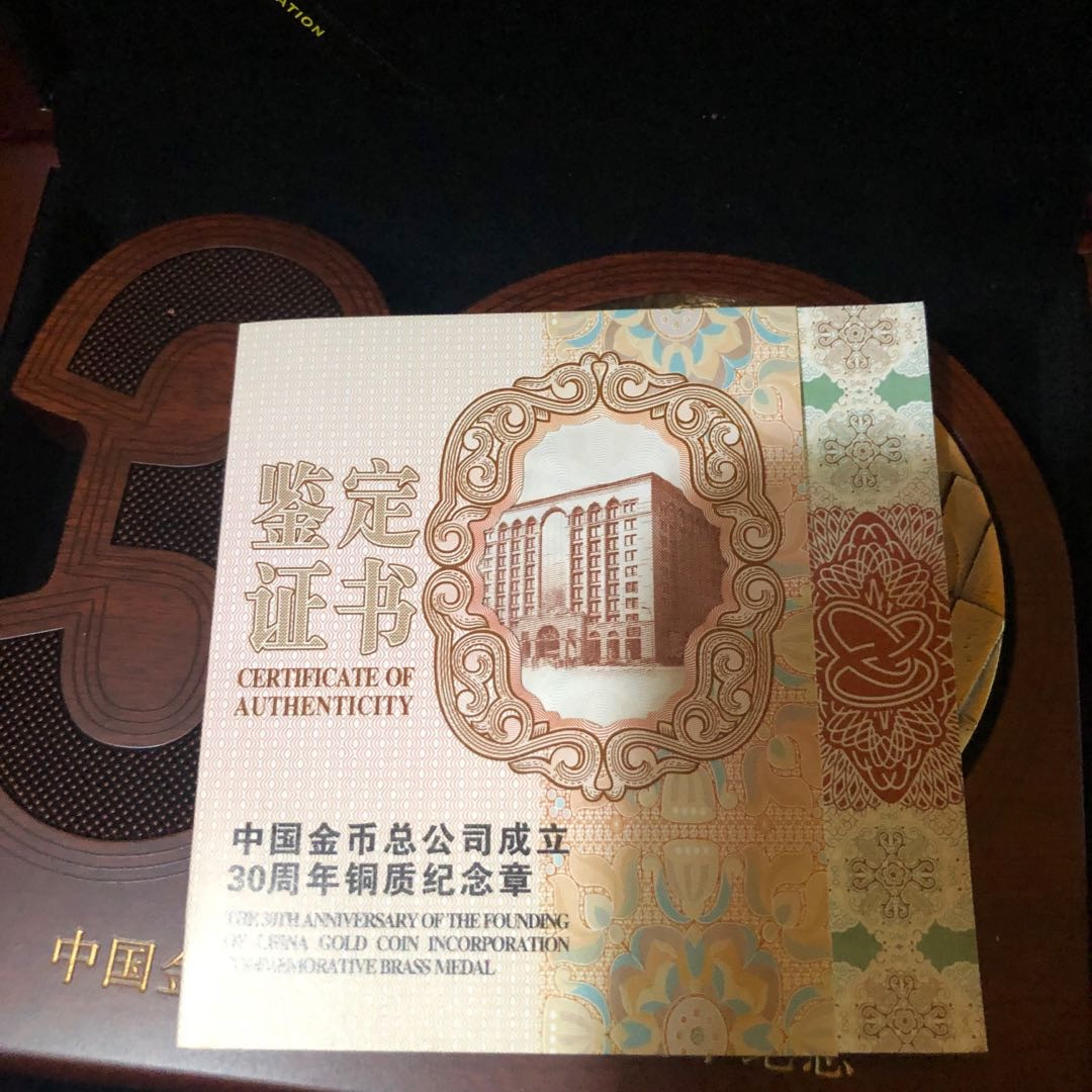 精品国章荟萃！（40） 中国金币公司成立30周年