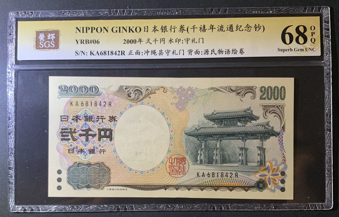 紫瑗钱币—微拍第60期—纸币场 日本 2000年 守礼门 2000日元 美评 SGS 68 EPQ 