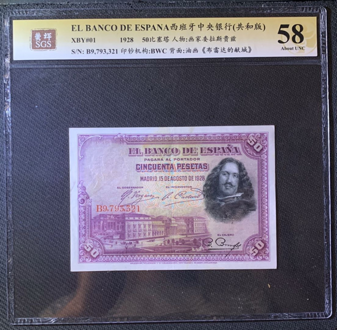 紫瑗钱币—微拍第60期—纸币场 西班牙 1928年 中央银行 画家委拉斯贵兹 50比塞塔 美评 SGS 58