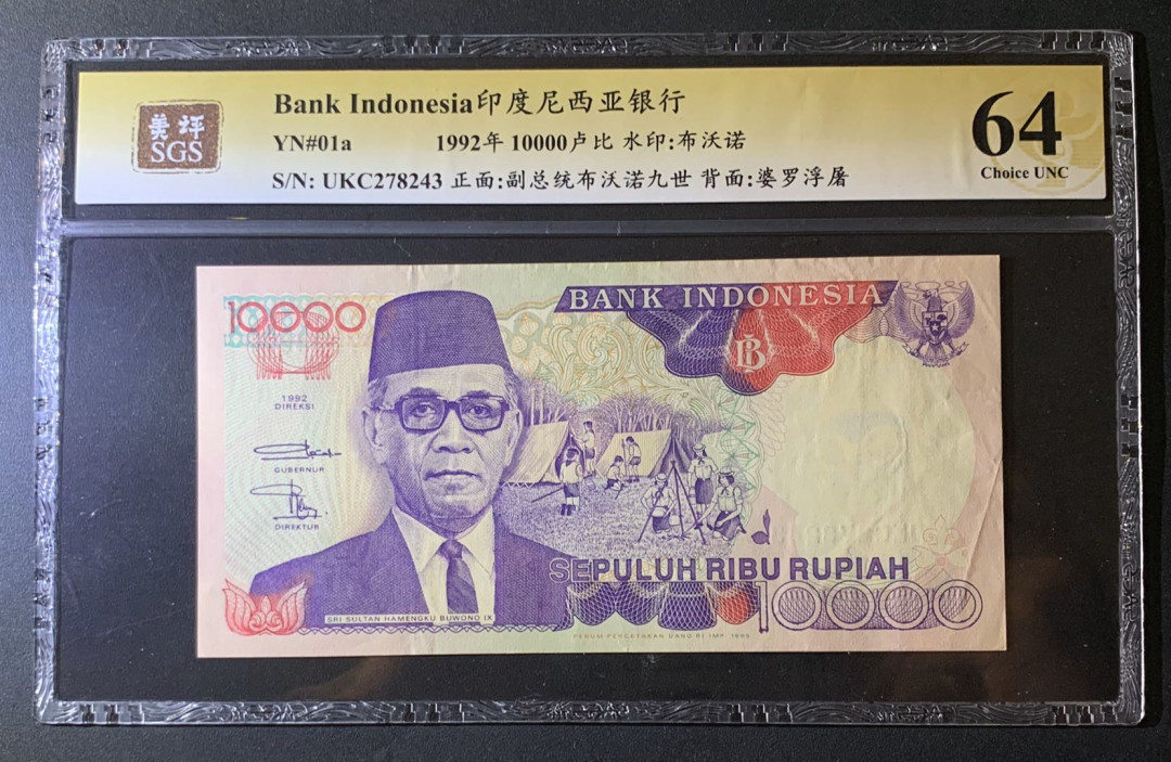 紫瑗钱币—微拍第60期—纸币场 印度尼西亚 1992年 布沃诺9世 10000卢比 美评 SGS 64
