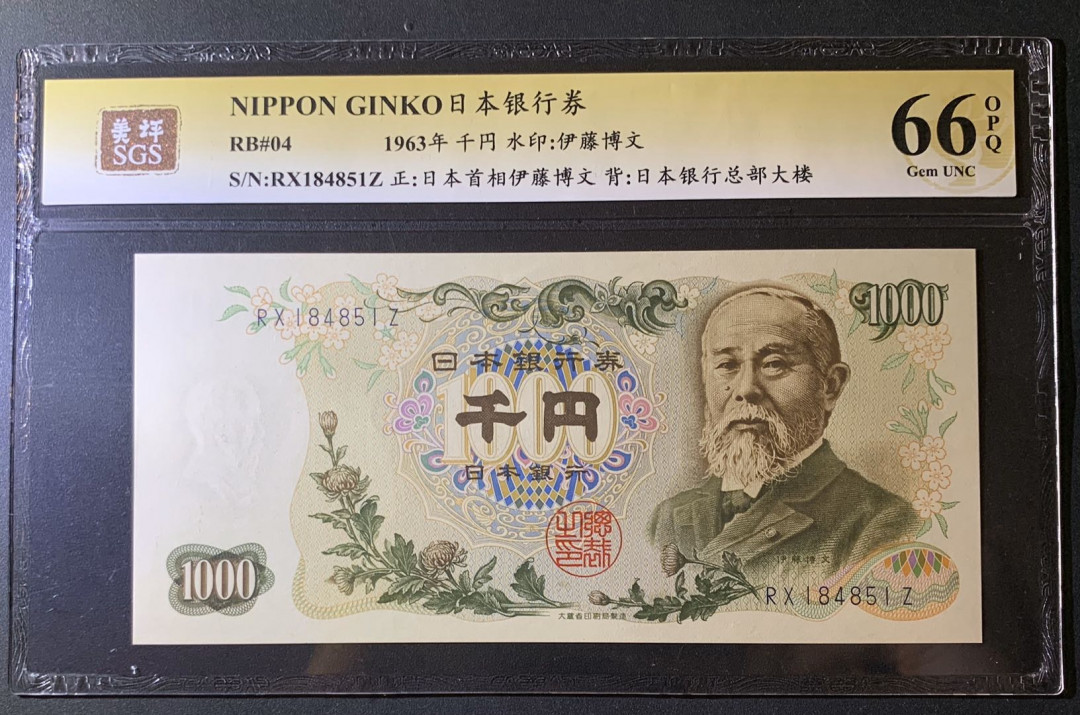 紫瑗钱币—微拍第60期—纸币场 日本 1963年  伊藤博文 1000日元  美评 SGS 66 EPQ