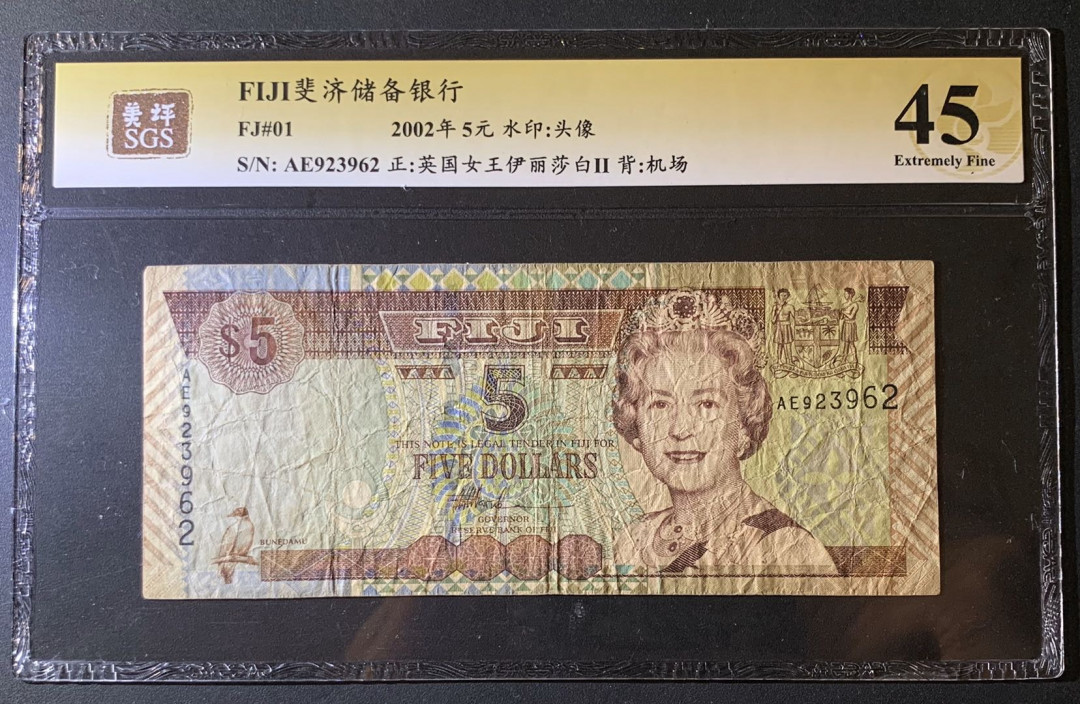 紫瑗钱币—微拍第60期—纸币场 斐济 2002年 伊丽莎白二世 5元 美评 SGS 45