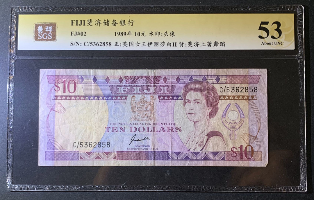 紫瑗钱币—微拍第60期—纸币场 斐济 1989年 伊丽莎白二世 10元 美评 SGS 53