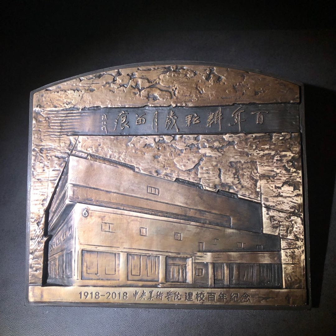 精品国章荟萃！（40） 央美建校百年纪念