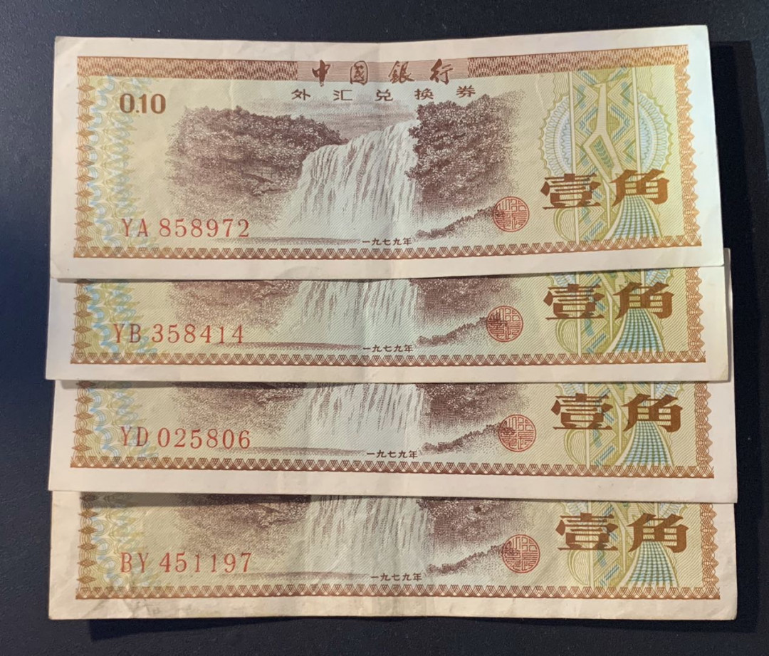 紫瑗钱币—微拍第60期—纸币场 中国 1979年 中国银行 外汇券兑换券 1角 4枚一组 流通品