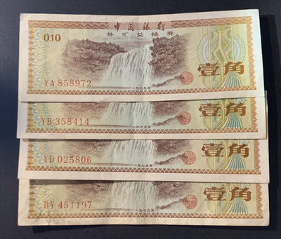 紫瑗钱币—微拍第60期—纸币场 - 中国 1979年 中国银行 外汇券兑换券 1角 4枚一组 流通品