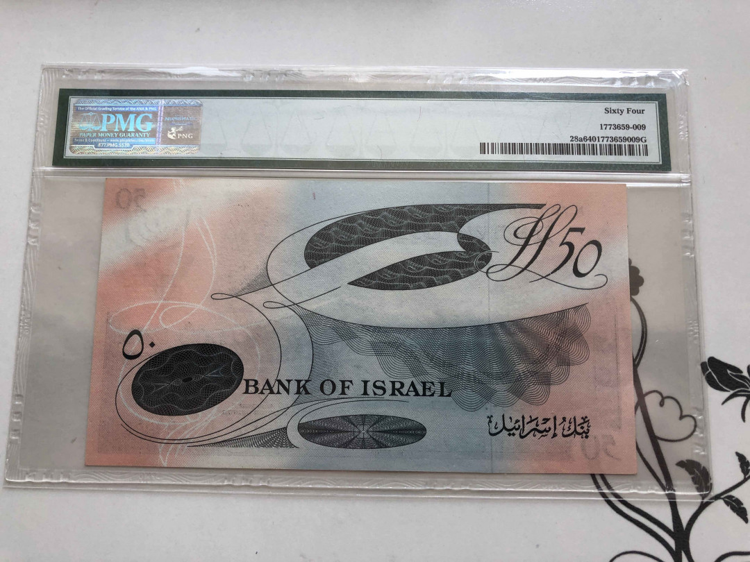 【收藏联盟】第138期拍卖——工业的齿轮（共50拍） 【靓号700088】以色列 1955年 50洛特 PMG64 UNC品相 高值 稀少