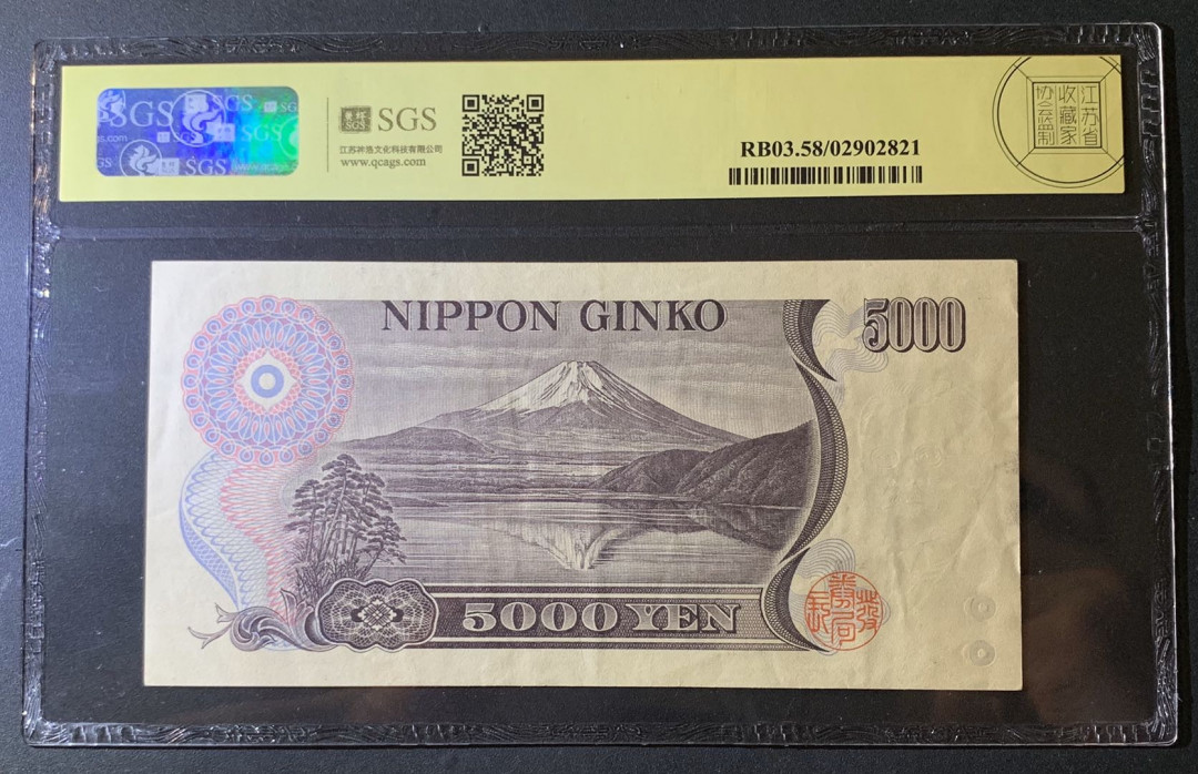 紫瑗钱币—微拍第60期—纸币场 日本 1993年 新渡户稻造 5000日元 美评 SGS 58