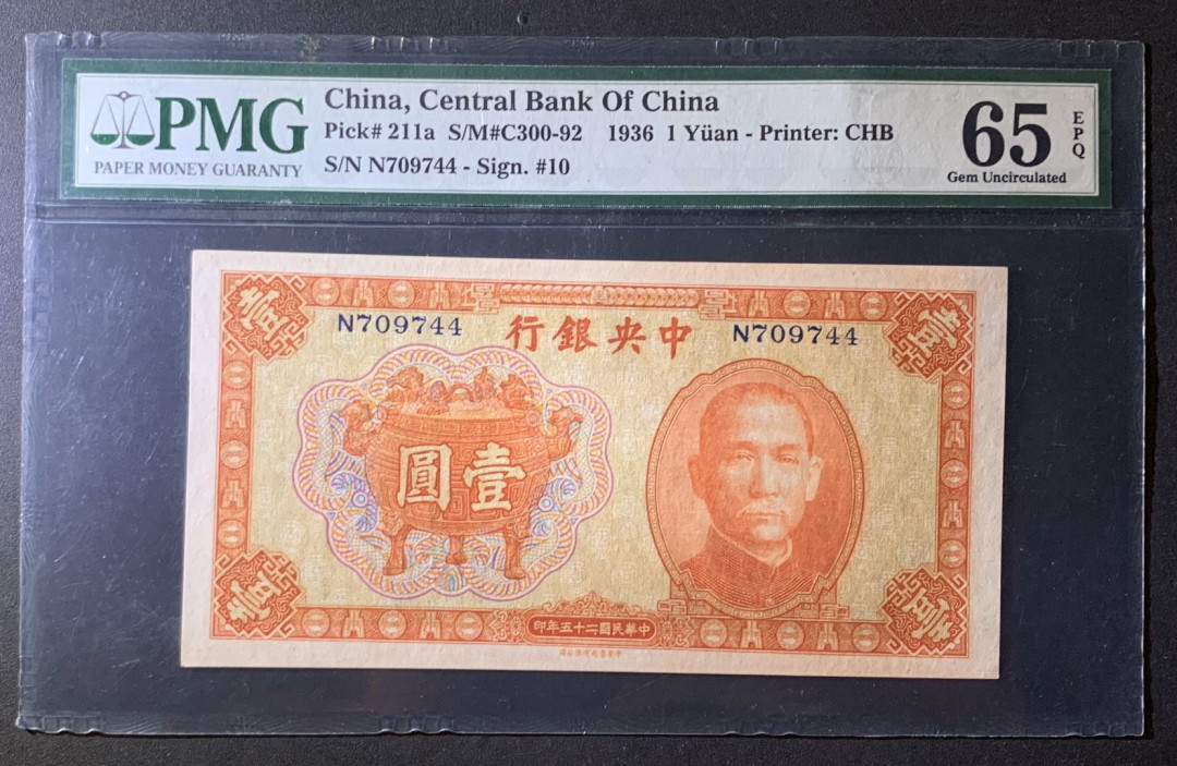紫瑗钱币—微拍第60期—纸币场 中国 1936年 中央银行 宝炉 壹圆 PMG 65 EPQ