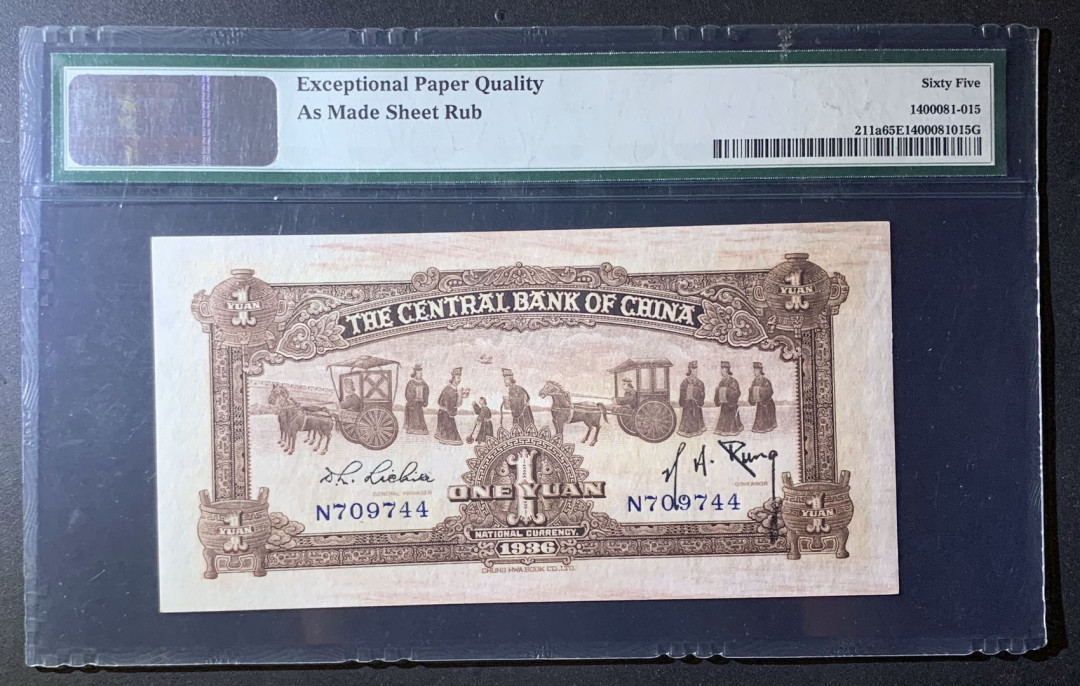 紫瑗钱币—微拍第60期—纸币场 中国 1936年 中央银行 宝炉 壹圆 PMG 65 EPQ