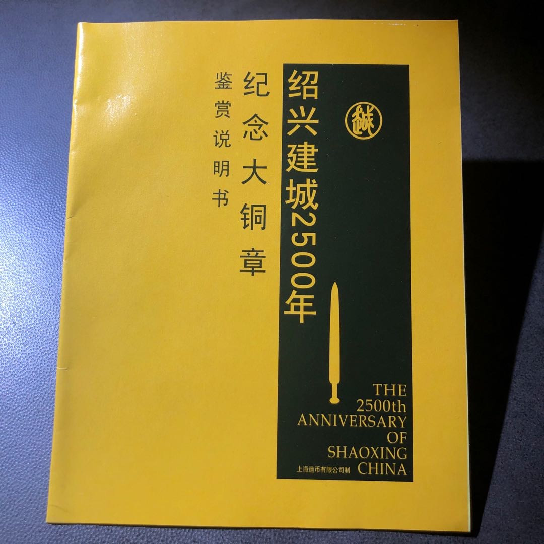 精品国章荟萃！（40） 绍兴建城2500周年黄紫一对