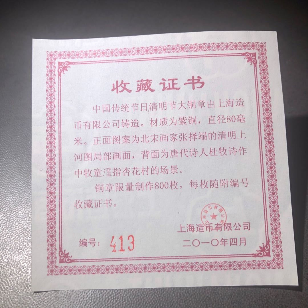 精品国章拍卖专场(42) 清明节