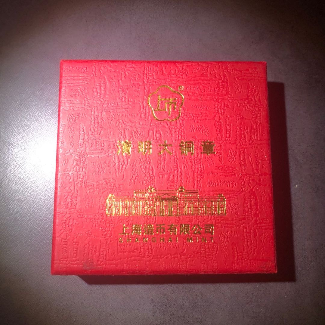 精品国章拍卖专场(42) 清明节