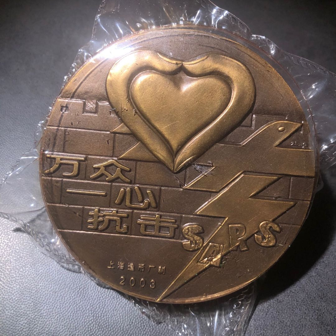 精品国章拍卖专场(42) 抗击非典