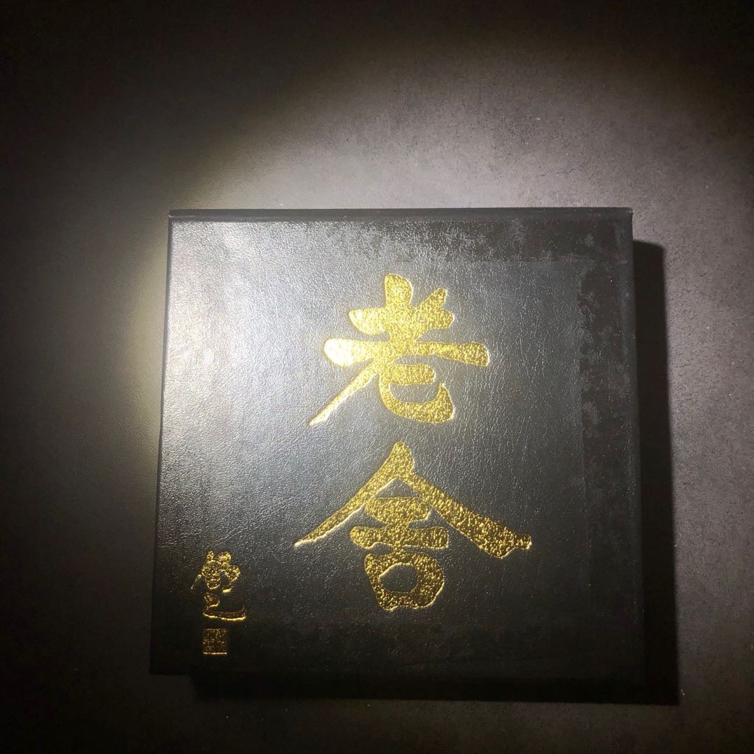 精品国章拍卖专场(42) 老舍