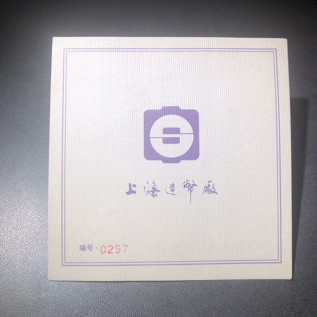 精品国章拍卖专场(42) 抗击非典