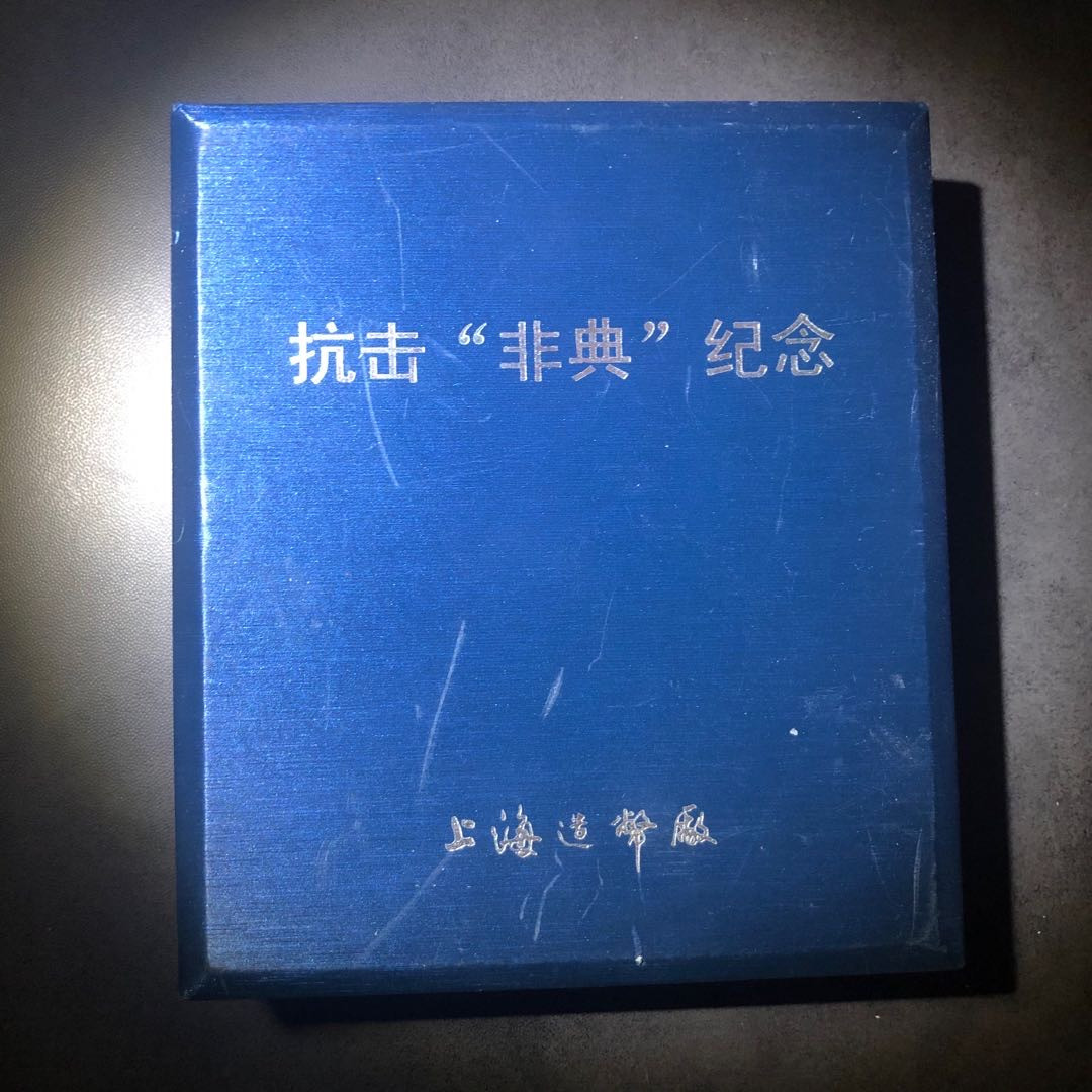 精品国章拍卖专场(42) 抗击非典