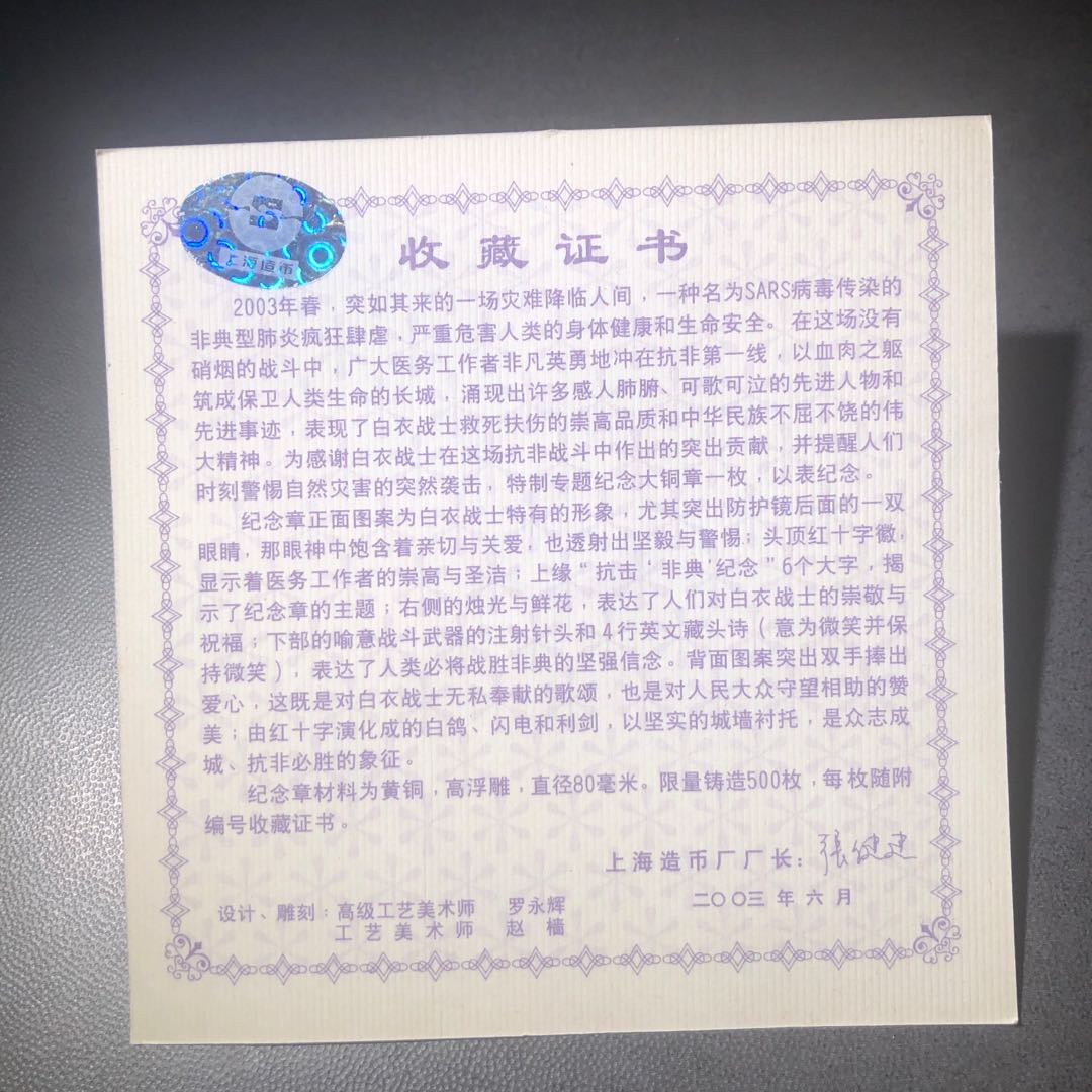 精品国章拍卖专场(42) 抗击非典