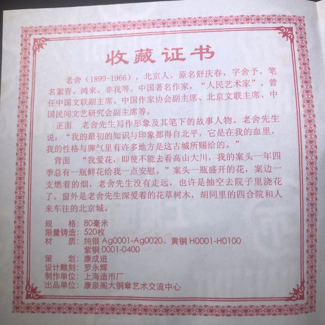 精品国章拍卖专场(42) 老舍