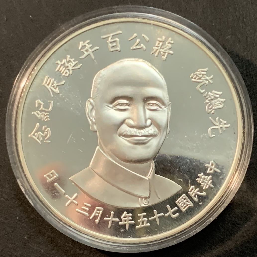 紫瑗钱币—微拍第61期  中国台湾 1986年 蒋介石诞辰100周年 纪念币 27克 0.925银
