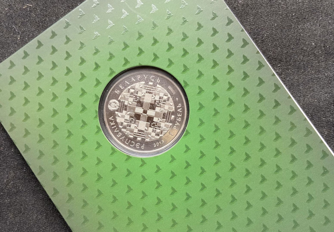 【币观天下】107期钱币拍卖 【白俄罗斯】获奖币 白俄罗斯 2013年 1卢布 国家银行成立90周年（获克劳斯奖）