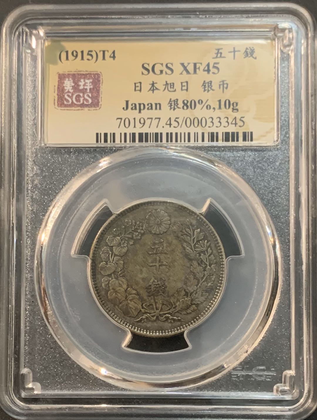 紫瑗钱币—微拍第61期  日本 1915年 大正四年 旭日 50钱 美评 SGS XF45 特年