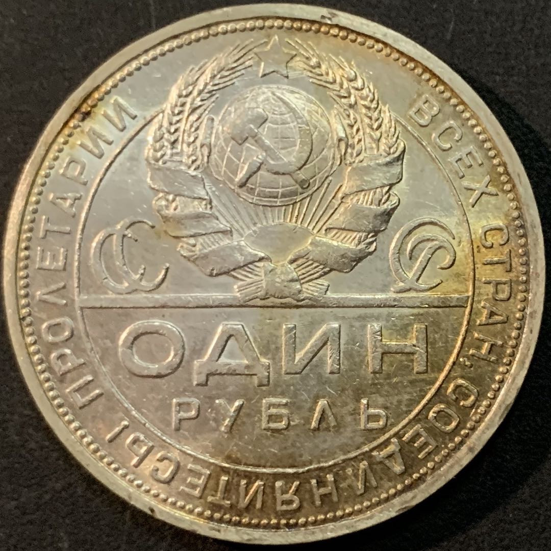 紫瑗钱币—微拍第61期  苏联 1924年 工人指路 50戈比 9.998克 0.9银 AUNC