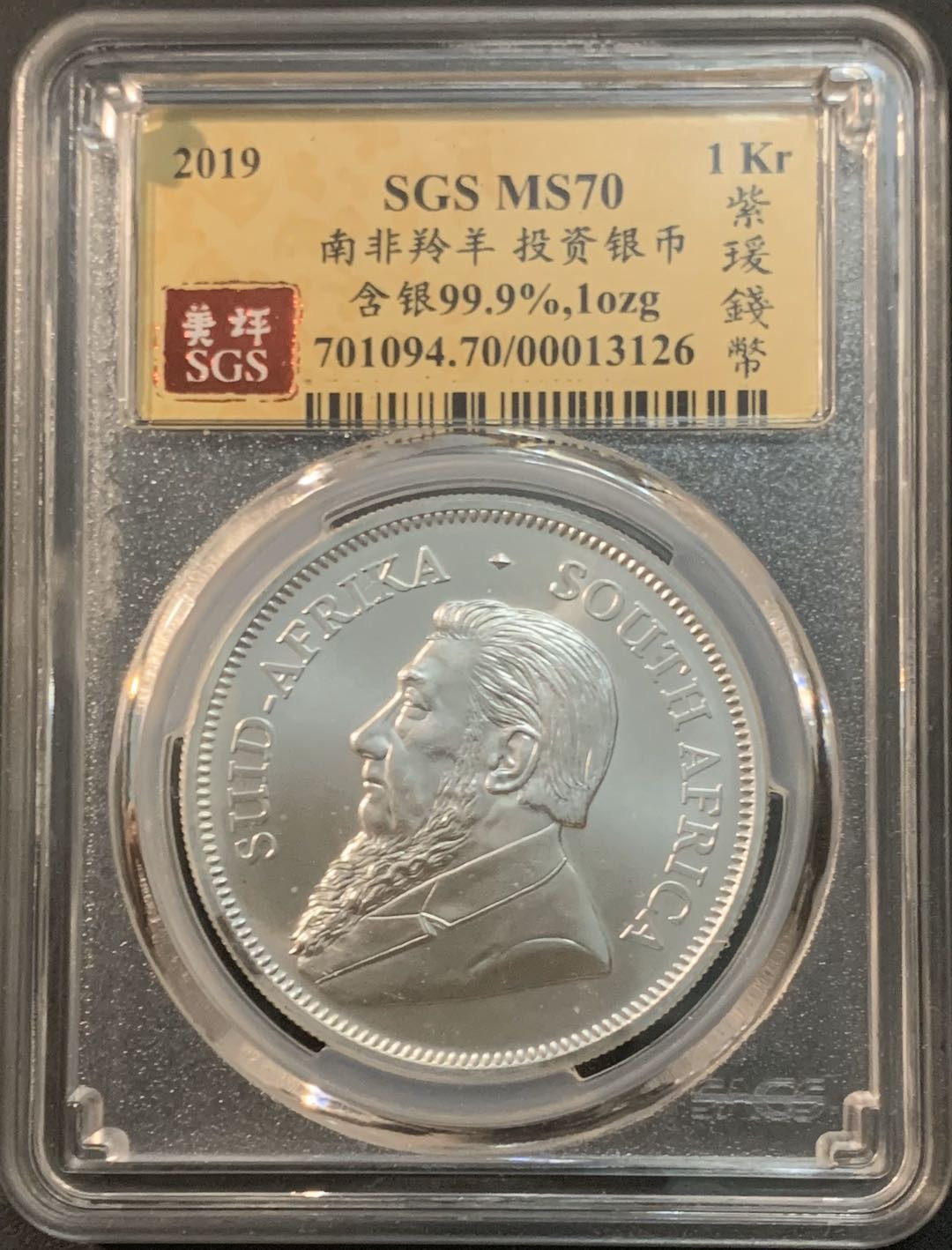 紫瑗钱币—微拍第61期  南非 2019年 1盎司 投资银币 美评 SGS MS70