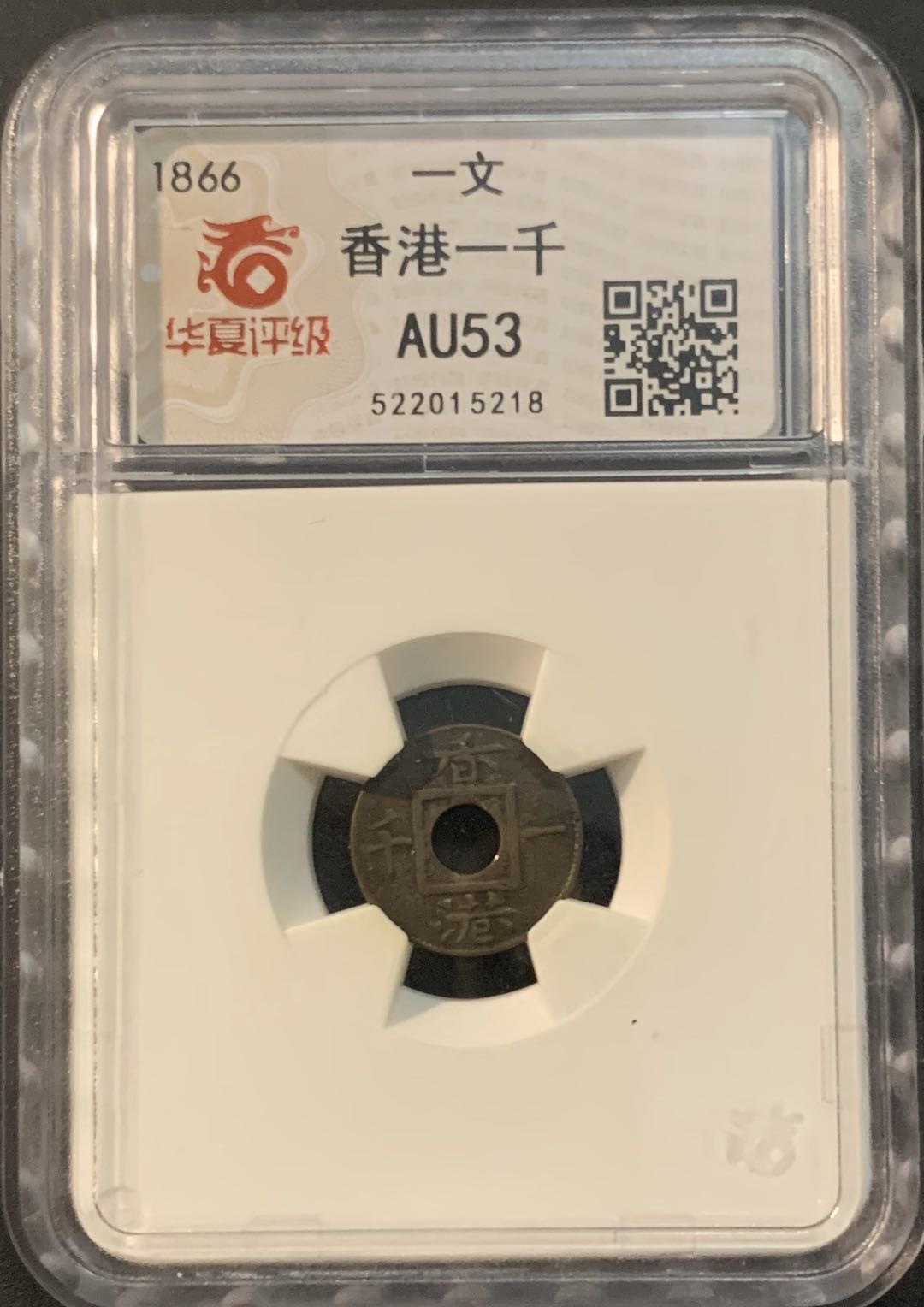 紫瑗钱币—微拍第61期  香港 1866年 一文 华夏评级 AU53