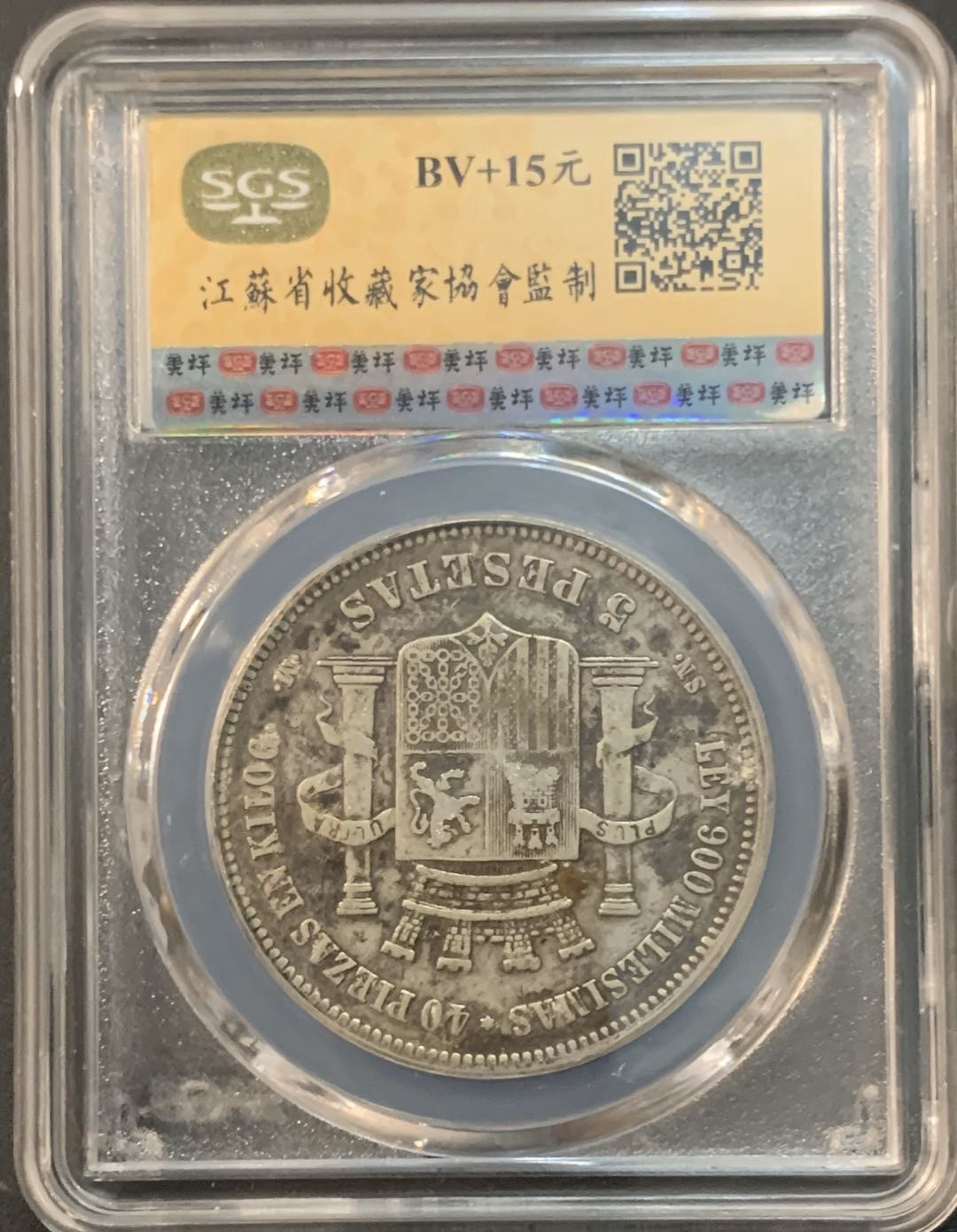 紫瑗钱币—微拍第61期  西班牙 1870年 拿花 5比塞塔 美评 SGS XF40