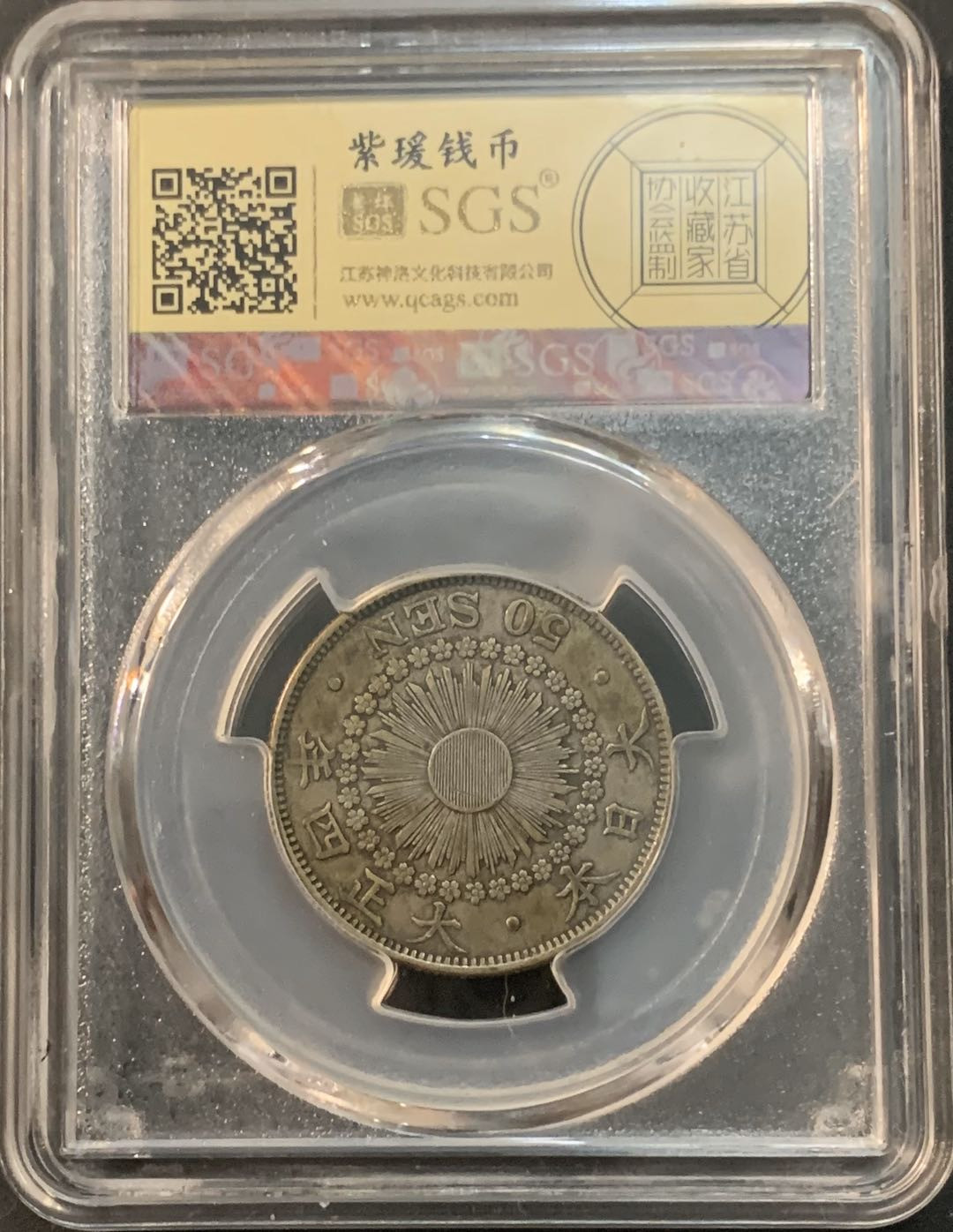 紫瑗钱币—微拍第61期  日本 1915年 大正四年 旭日 50钱 美评 SGS XF45 特年